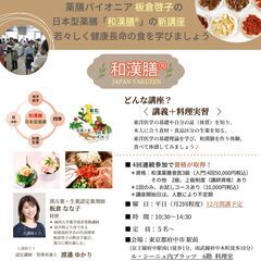【府中市　新発見がある薬膳　資格講座開講 / イベント告知】　　　　　　　　　　薬膳パイオニア　板倉啓子の日本型薬膳『和漢膳®』入門資格講座を府中市で開校！がくぶん通信教育：薬膳マイスターも監修し、栄養価の高い食薬（生薬）を加えて作る健康料理。の画像