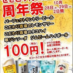 【周年祭！】今日、夕方から飲みませんか！？