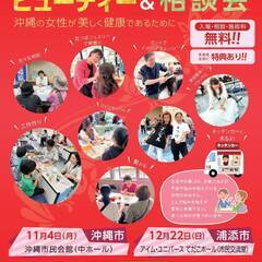 令和6年度沖縄県つながりサポート支援事業　トータルビューティー＆...