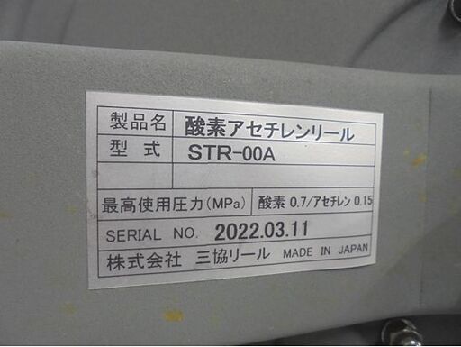 三協リール 酸素アセチレンリール STR-00A ツインホース付き(長さ不明) 手巻きタイプ グレー 溶接 札幌市 白石店