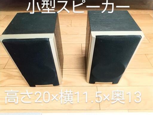 小型 スピーカー 2個 セット 動作品