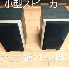 小型 スピーカー 2個 セット 動作品
