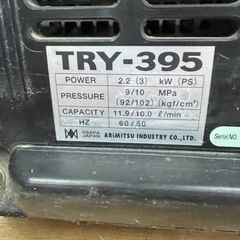 【高圧洗浄機】TRY-395 有光工業 清掃 強力 業務用 の画像