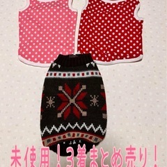 未使用★ドッグウェア３着まとめ売り