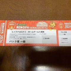 レノファ山口　ホームゲーム　バック席チケット