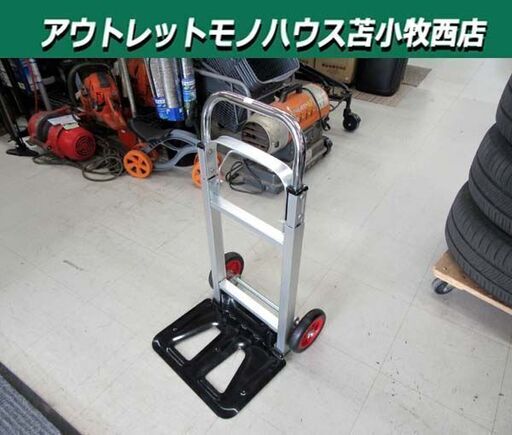 ハンドキャリー アルミ製 2輪 折りたたみ 高さ調節可能 ハンドトラック 台車 中古 苫小牧西店