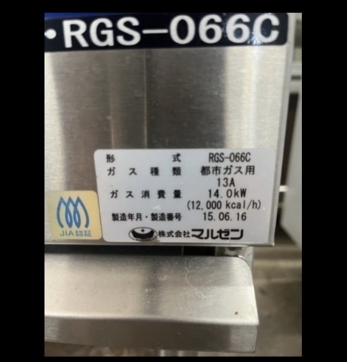 マルゼン　RGS-066C　スープ用ローレンジ2015年 都市ガス 13A　ガスコンロ
