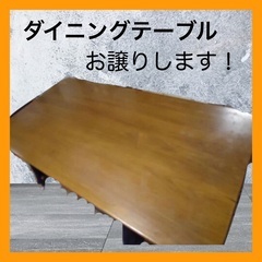 【0円！】ダイニングテーブル