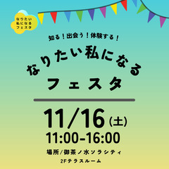 【11月16日(土)開催】第4回 なりたい私になるフェスタ