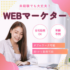 在宅　未経験Webマーケター担当
