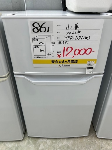 【お持ち帰り大特価•家電6ヶ月保証】山善　冷蔵庫　86L YFR-D91 2021年製