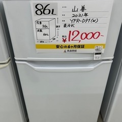 【お持ち帰り大特価•家電6ヶ月保証】山善　冷蔵庫　86L YFR-D91 2021年製