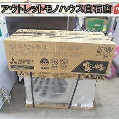 ※箱にダメージあり 新品 三菱 8畳用 ルームエアコン 霧ヶ峰 ...