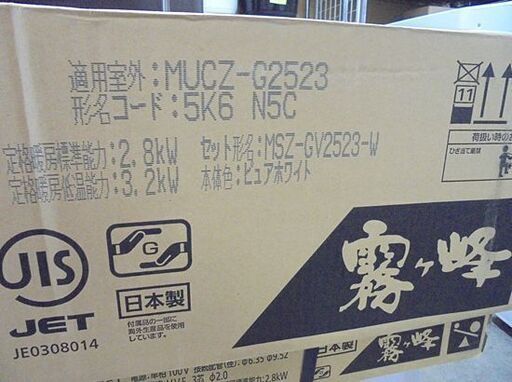 ※箱にダメージあり 新品 三菱 8畳用 ルームエアコン 霧ヶ峰 冷暖房 2023年モデル MSZ-GV2523-W 室内機 室外機 札幌市 白石店