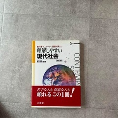 理解しやすい現代社会
