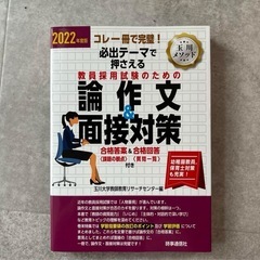 必出テーマで押さえる教員採用試験のための論作文&面接対策 コレ一...