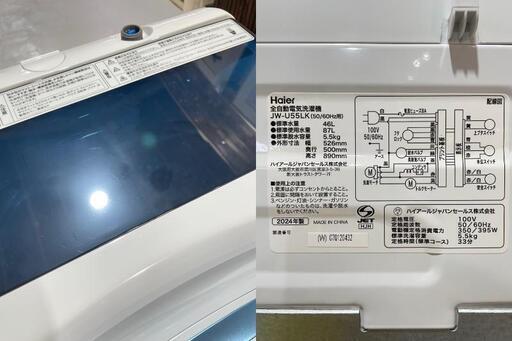 ★高年式！★Haierハイアール 5.5kg洗濯機 JW-U55LK 2024年 ホワイト 使用年数浅め コンパクト 省スペース 単身