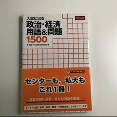 入試に出る政治・経済用語&問題1500