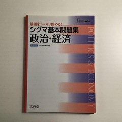 シグマ基本問題集 政治・経済