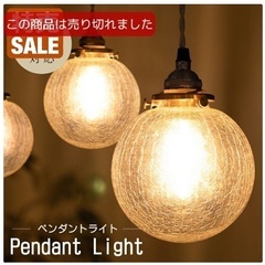 ペンダントライト 照明  1灯  LED電球つき