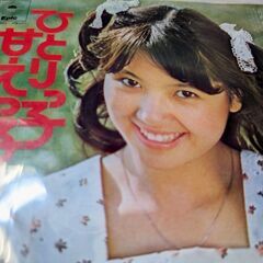 （中古EPレコード）ひとりっ子甘えっ子-浅田美代子（3）