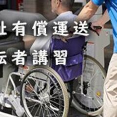 福祉有償運送運転者講習(※国土交通省認定,福祉有償運送運転者,1...