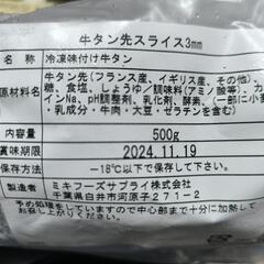 冷凍味付牛タン　スライス3mm