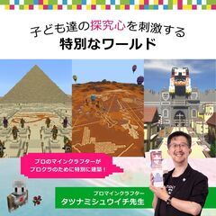 🉐無料体験受付中🌈大人気マインクラフトの世界で学べる小学生向けのプログラミング教室💻プロクラ・加古川南校がOPEN！の画像
