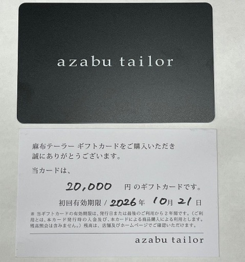 ★未使用品★ 麻布テーラー　仕立て券