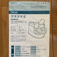 Tescom TK30 フードプロセッサー（取扱説明書付・付属品の欠品なし）の画像