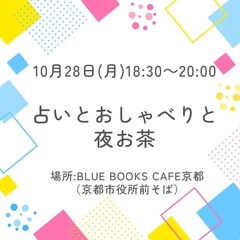 【10/28京都】🔮占いとおしゃべりと夜お茶☕️🍻 ～開運書籍プ...