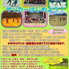 初心者から楽しめる参加費無料『KIDSフットサル教室』１１月２４...