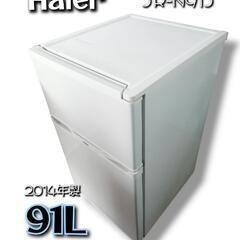 ■通電OK■ 91L！ ハイアール JR-N91J 冷凍冷蔵庫