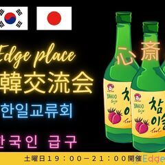 ☆日韓交流会 心斎橋 ☆(한일교류회)韓国料理とお酒を飲みながら...