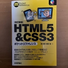 ＨＴＭＬ５＆ＣＳＳ３ポケットリファレンス 改訂新版