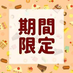 【期間限定★焼き菓子の販売】週2～×未経験◎赤羽駅＠1400(A...