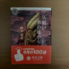 仄暗い水の底から