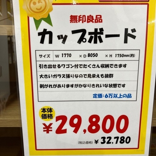 無印良品　カップボード　食器棚（B10-7）