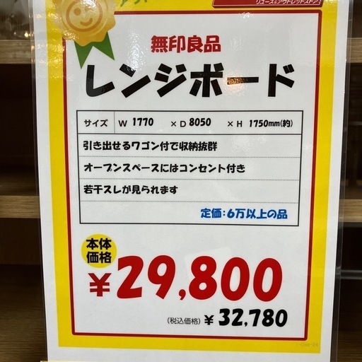 無印良品　レンジボード　食器棚（B10-8）
