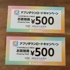 グランエミオお買物券500円×2枚