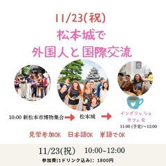 外国人観光客と松本城公園で、楽しく交流しましょう！