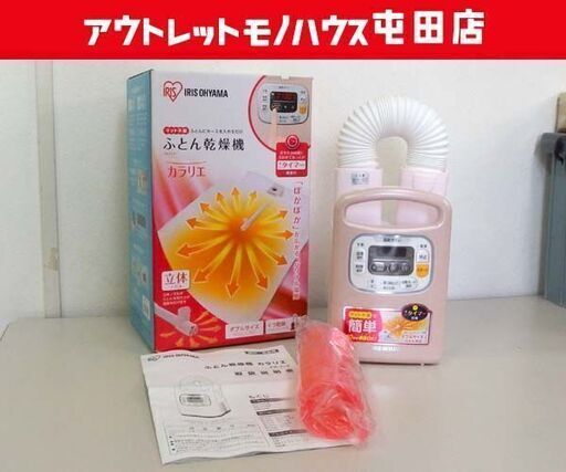 アイリスオーヤマ ふとん乾燥機 カラリエ 2021年製 FK-C3 布団乾燥機 ☆ 札幌市北区屯田