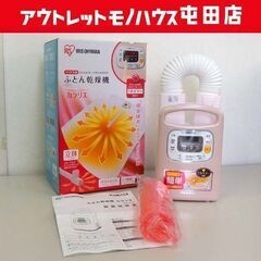 アイリスオーヤマ ふとん乾燥機 カラリエ 2021年製 FK-C...