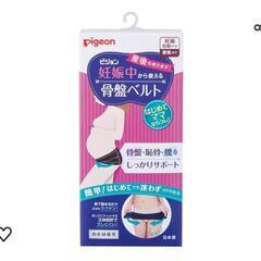 【未使用】PIGEON 産前産後 骨盤ベルトの画像