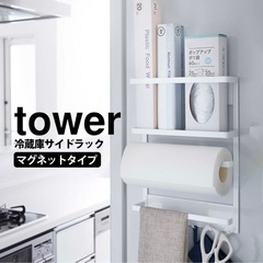 tower　マグネット冷蔵庫サイドラック