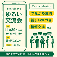 【ご縁が繋がる交流会】2024年11月29日開催