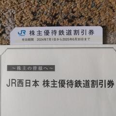 JR 西日本５割引き優待券