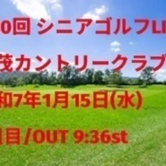 1月15日(水) 賀茂カントリークラブ　コンペ 参加者募集！！
