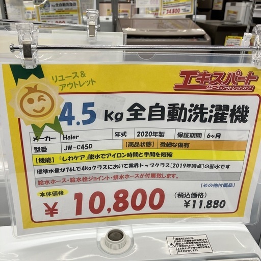 4.5kg洗濯機　ハイアール　2020年製（B10-39）