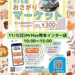 おさがりマーケットinMrMax熊本インター店 2024/11/3